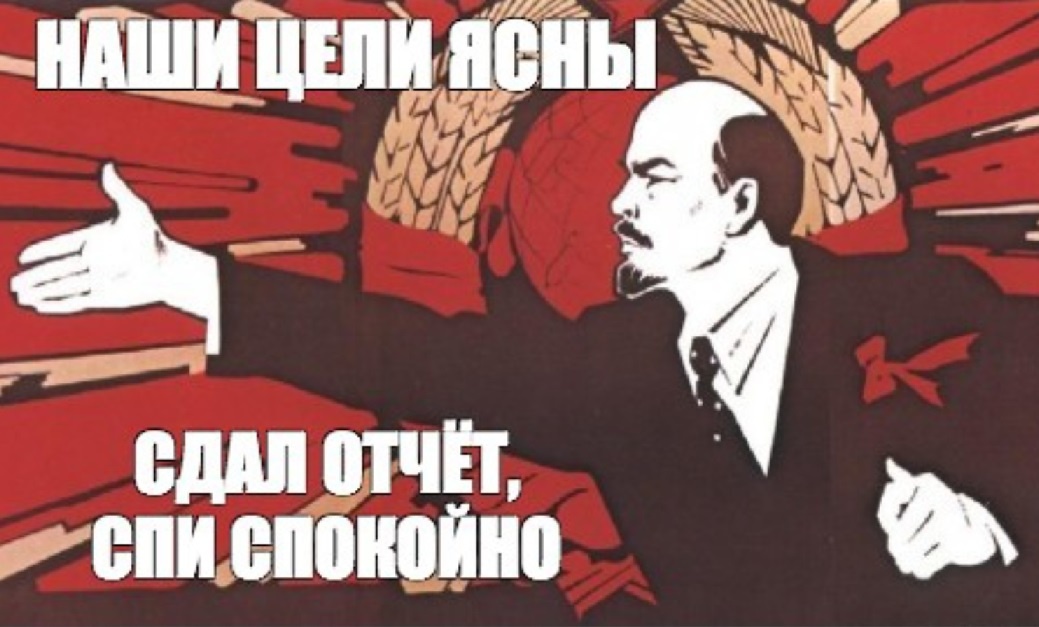 Советский лозунг в стихах: Наши цели ясны, сдал гостей и бегунок, досматривай сны! 😄