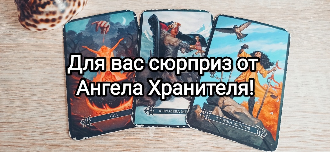 Неожиданный для вас сюрприз от вашего Ангела Хранителя! | Знаки от Таро | Расклады на картах.