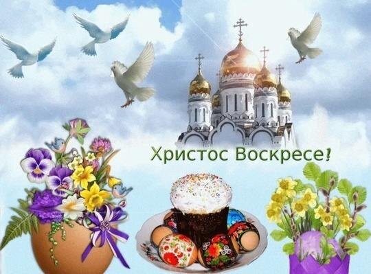 С Воскресением Христовым!