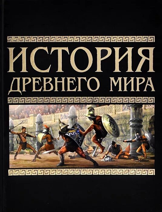 История Древнего мира. Открытый источник 