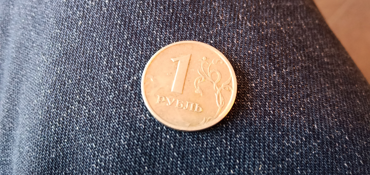 Рубль.