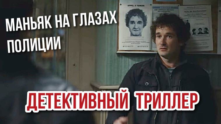 «Самбра: Анатомия преступления» (Sambre)