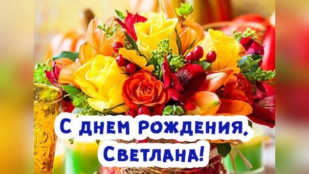 Сценарий юбилея Светланы(50)