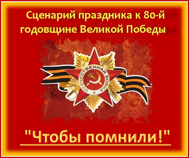 В этом году страна отмечает большую дату – 80 лет Великой Победы. Отпраздновать ее достойно – задача не из легких, но сделать праздник масштабным, незабываемым очень важно. «Это нужно не мертвым, это нужно живым» (Ахматова). Необходимо поклониться ветеранам, которые уходят, необходимо тем, кто хранит в сердце память о родных, о своих безызвестных героях, необходимо молодым и совсем юным жителям нашей страны, чтобы не терялась связь поколений. Последнее очень важно в наше время, когда на Западе пытаются отнять нашу Великую Победу. Предлагаемый сценарий  праздника "Чтобы помнили" именно на такое масштабное торжество. Конечно, многое зависит от возможностей коллектива. Но вы вправе выбрать то, что под силу вашей организации. Это будет сделать несложно: проект четко разделен на части. Кто-то умный сказал, что «историю зубрить не нужно. Достаточно знать историю своей семьи».  При подготовке этого материал, мы убедились в справедливости этих слов и поняли, что, сохраняя семейную историю, мы оставляем в памяти многих и многих поколений и историю страны. Именно поэтому авторы сознательно обошли вниманием громкие, общеизвестные подвиги, уделив бОльшее внимание неизвестным героям, ведь все, кто прошел через войну – настоящие герои. Истории, рассказы и воспоминания участников Великой Отечественной войны – подлинные. В сценарии они использованы с сокращениями или без изменений. Оригиналы опубликованы на сайте «Наша Победа. Моя история», а также в книгах о Великой Отечественной войне.