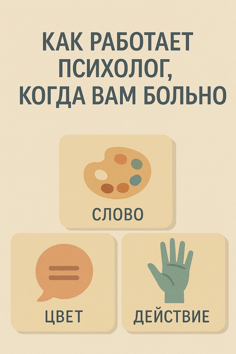 «Как работает психолог, когда вам больно»

