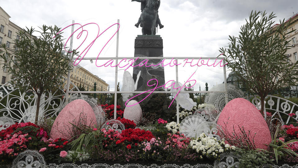     На Тверской площади открывается выставка пасхальных арт-объектов ИЗВЕСТИЯ/Андрей Эрштрем