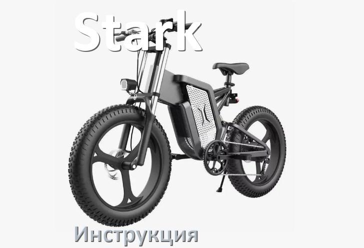 
Руководство пользователя от электровелосипеда Stark инструкция PDF на русском