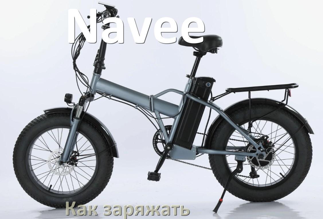 
Как заряжать электровелосипед Navee правильно и сколько времени заряжается аккумулятор