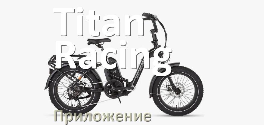 
Приложение для велосипеда Titan Racing на Android и iPhone для настройки, прошивки, управления