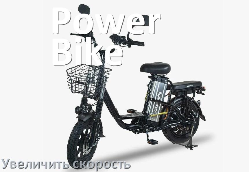 
Как на электровелосипеде Power Bike увеличить скорость и снять ограничение