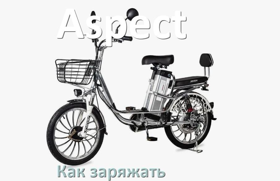 
Как заряжать электровелосипед Aspect правильно и сколько времени заряжается аккумулятор