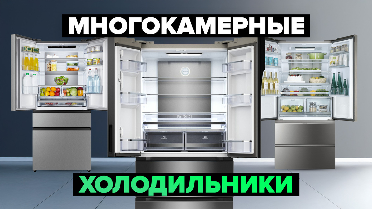 Лучшие многокамерные холодильники в 2025 году