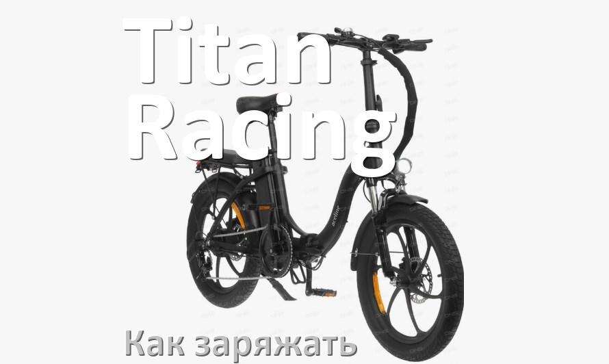 
Как заряжать электровелосипед Titan Racing правильно и сколько времени заряжается аккумулятор