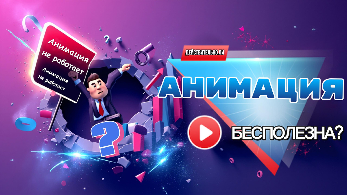 Анимация