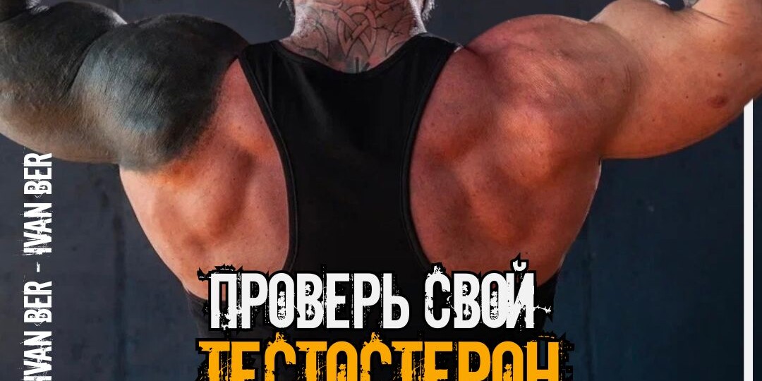 Проверь свой тестостерон!