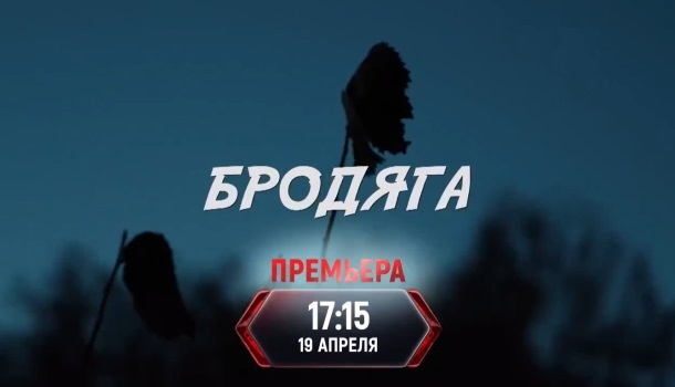 Чем закончился сериал "Бродяга" (2025) на ТВЦ? Краткое содержание всех серий и финала сериала!