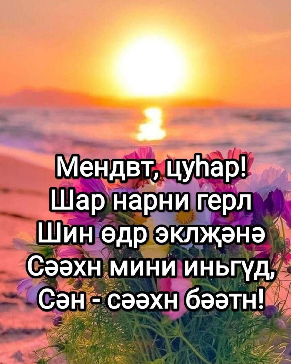 Калмыцкое пожелание. 