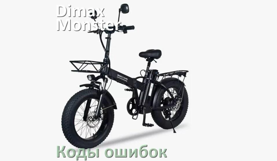 
Коды ошибок электровелосипеда Dimax Monster что означает info 03, 01, E10, 06, E001, E07