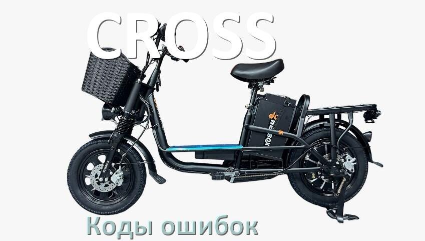 
Коды ошибок электровелосипеда CROSS что означает info 01, 03, E10, 06, E07, E001