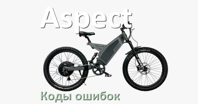 
Коды ошибок электровелосипеда Aspect что означает info 01, 03, 06, E10, E001, E07