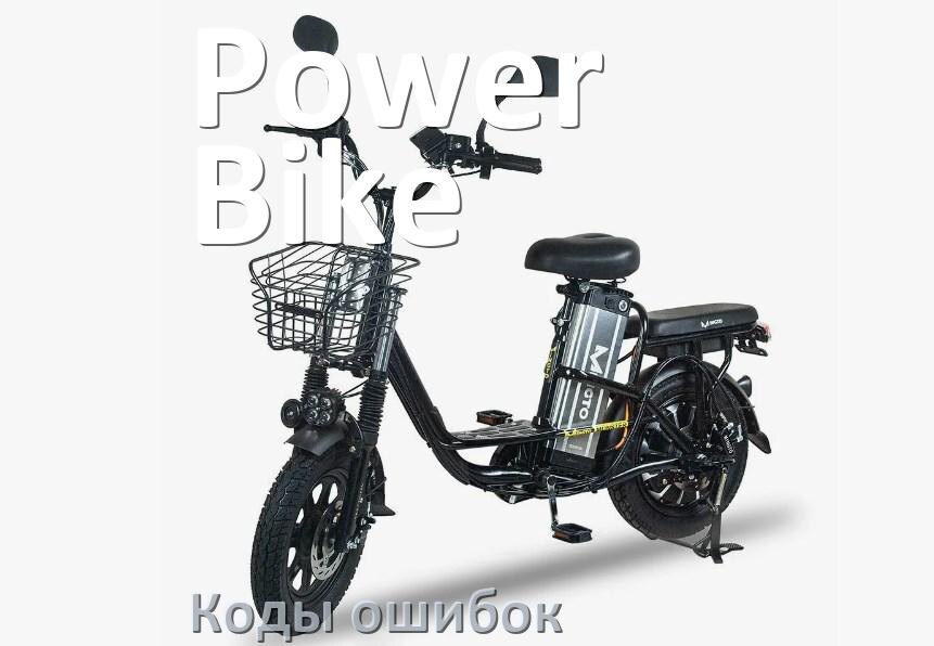 
Коды ошибок электровелосипеда Power Bike что означает info 03, 01, 06, E10, E07, E001