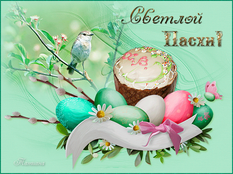 С Пасхой!