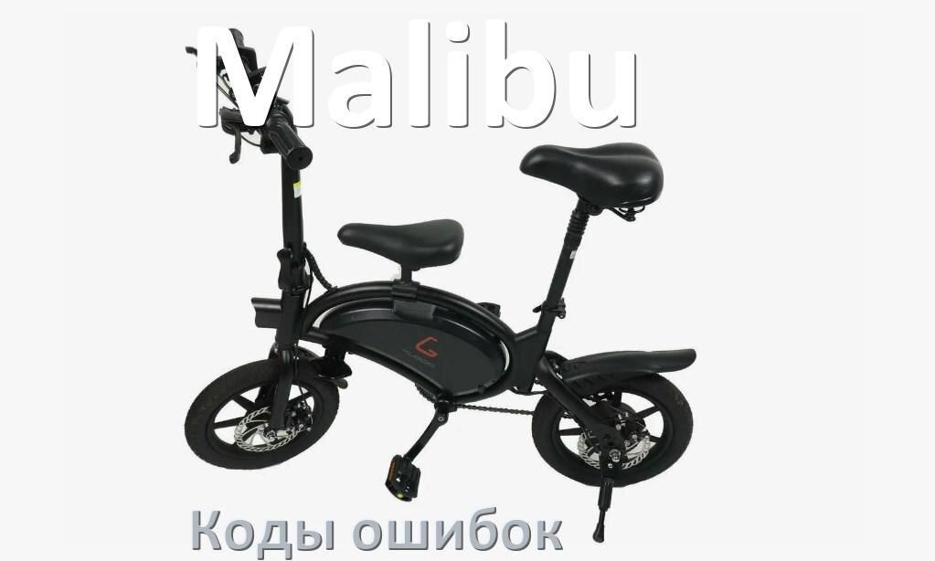 
Коды ошибок электровелосипеда Malibu что означает info 03, 01, E10, 06, E001, E07