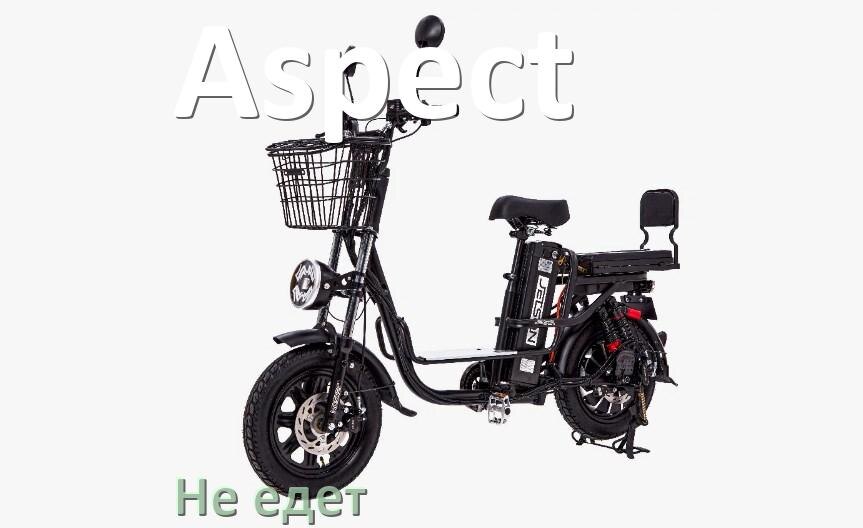 
Почему электровелосипед Aspect не едет или едет рывками и медленно
