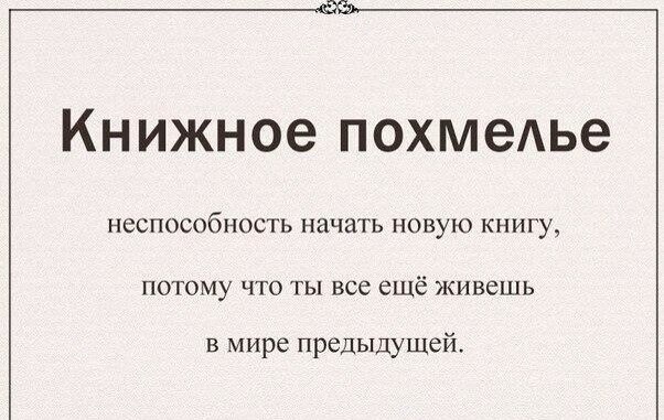 Нечитун, нечитай, книжное похмелье - состояние, когда любая новая книга ну просто не лезет и совершенно невозможно взяться за любое чтение