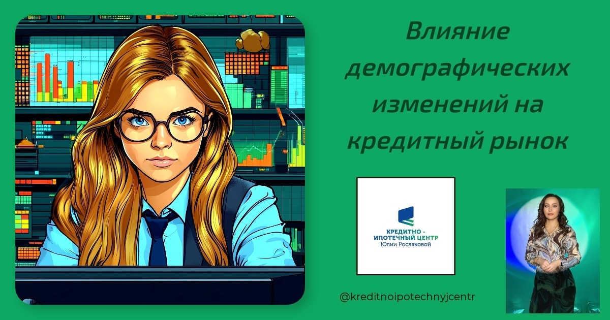    vliyanie-demograficheskikh-izmeneniy-na-kreditnyy-rynok Юлия Сергеевна Рослякова