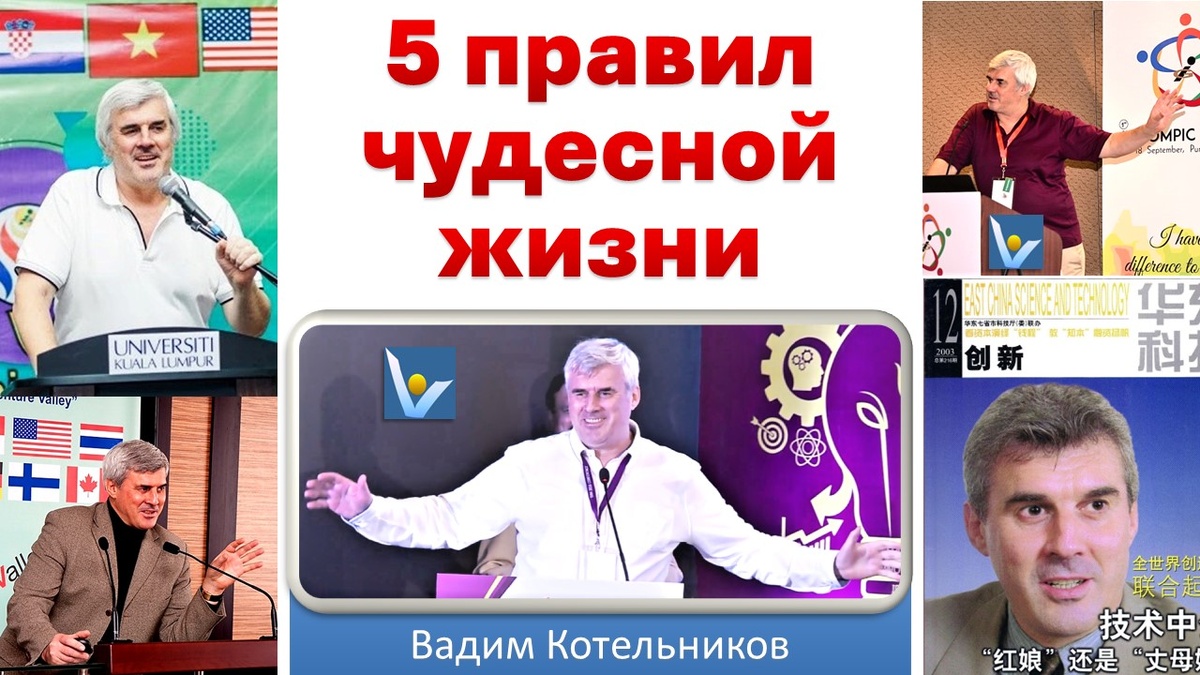 Вадим Котельников: 5 правил чудесной жизни - простые  секреты счастливой жизни и успеха