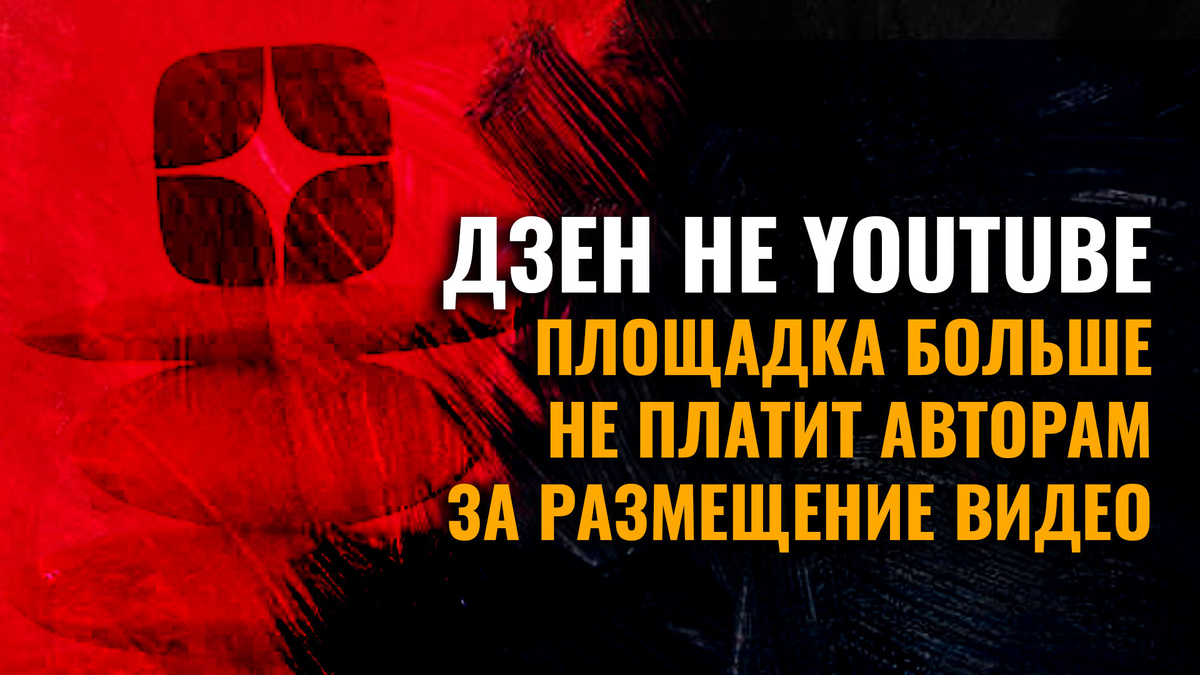 Видеохостинга из Дзен не получилось