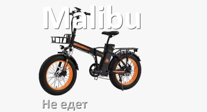 
Почему электровелосипед Malibu не едет или едет рывками и медленно