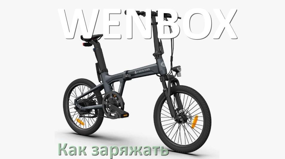 
Как заряжать электровелосипед WENBOX правильно и сколько времени заряжается аккумулятор
