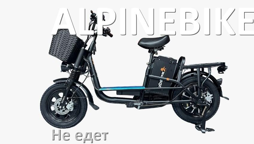 
Почему электровелосипед ALPINEBIKE не едет или едет рывками и медленно