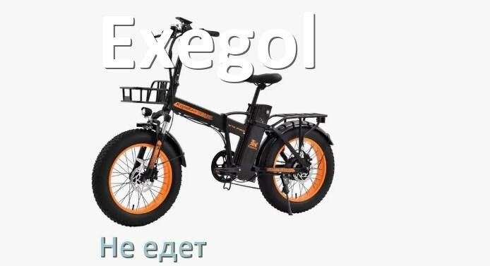 
Почему электровелосипед Exegol не едет или едет рывками и медленно
