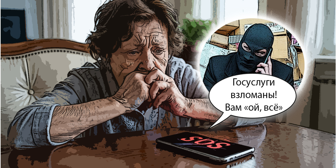 «Ха, мы ее Госуслуги вскрыли. Продаем квартиру!» - сказал мошенник и отключился