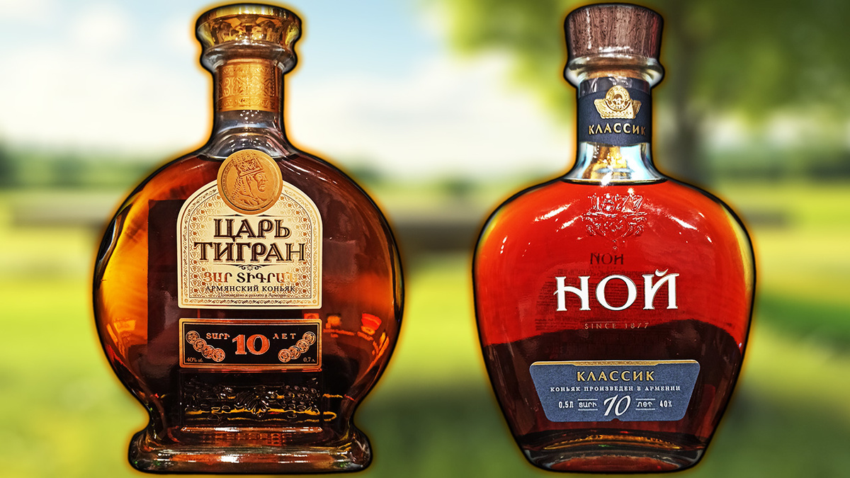 Коньяк Царь Тигран 10 и Коньяк Ной Классик 10