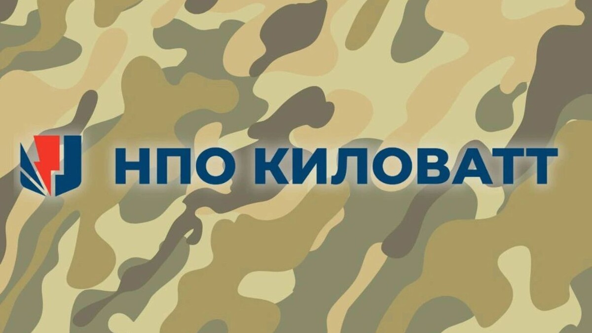    Фото: НПО «Киловатт»