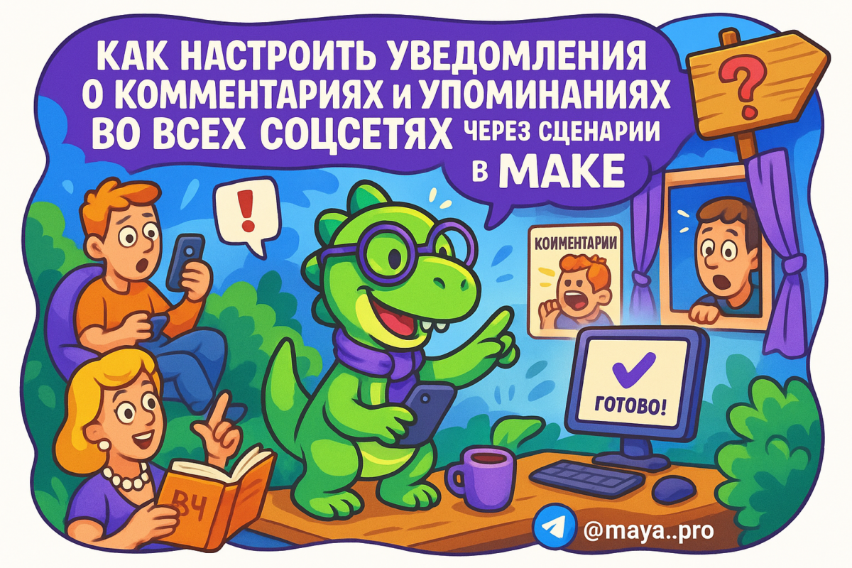    Как автоматизировать отслеживание комментариев и упоминаний в соцсетях с помощью Make.com и не потерять ни одного сообщения Артур Хорошев