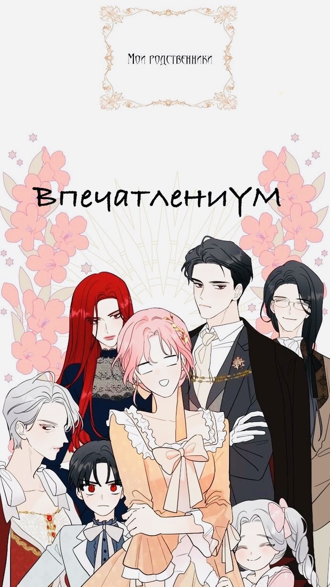 Фрейм из манхвы. "Токсичное" семейство Лапилеон и Пересвет Захарт