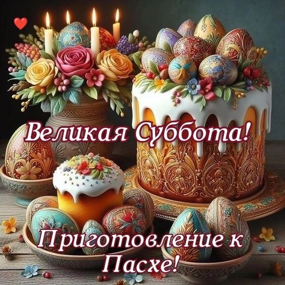 Великая суббота Приготовление к пасхе источник яндекс картинки