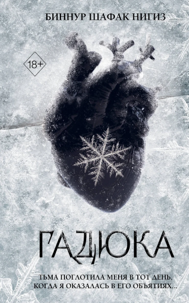 «Гадюка» Биннур Шафак Нигиз