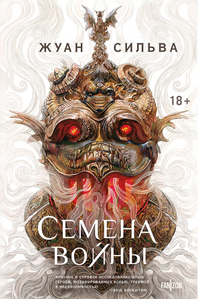 «Семена войны» Жуан Сильва