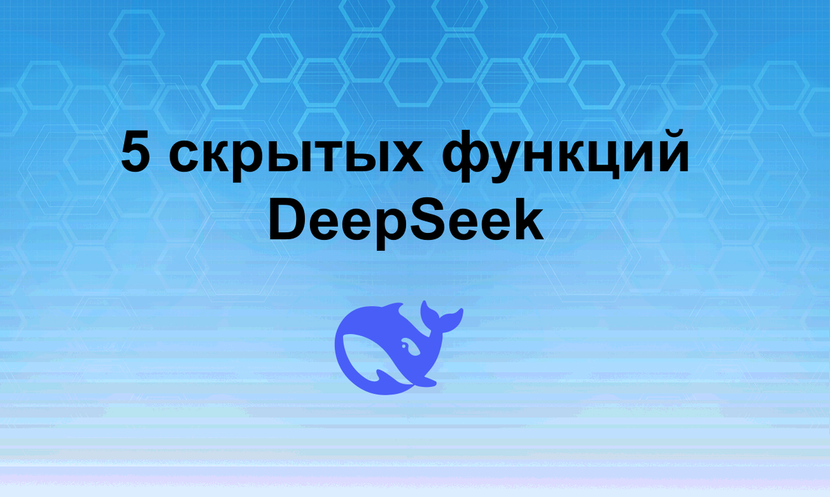 5 скрытых функций DeepSeek