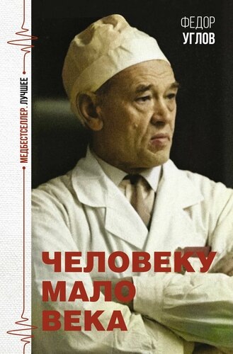 Федор Углов. Книга " Человеку мало века "