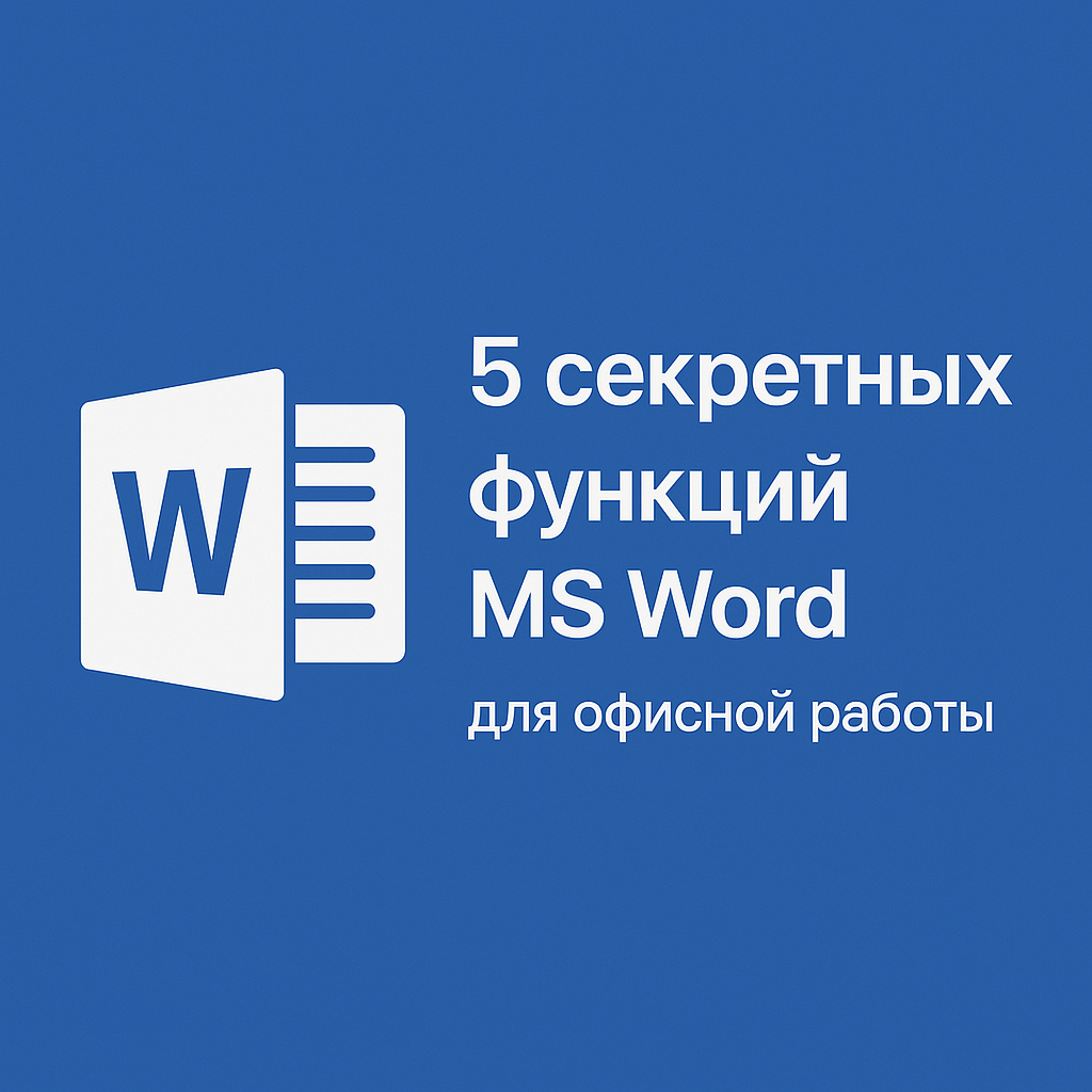 Сделаем работу в офисе эффективнее!