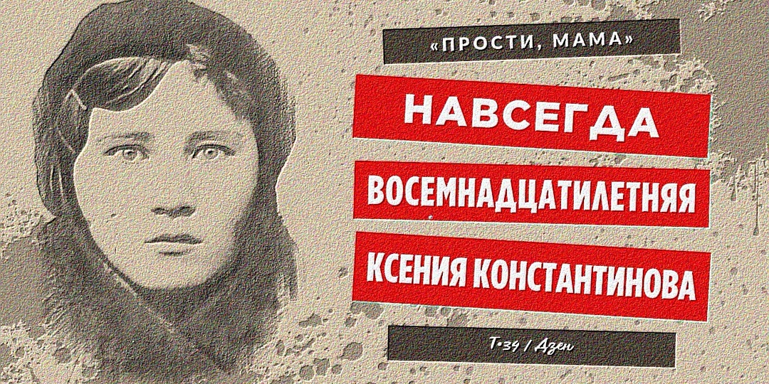 «Прости, мама»: навсегда восемнадцатилетняя Ксения Константинова