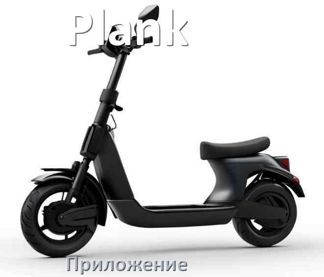 
Приложение для самоката Plank на Android и iPhone для прошивки, настройки, управления