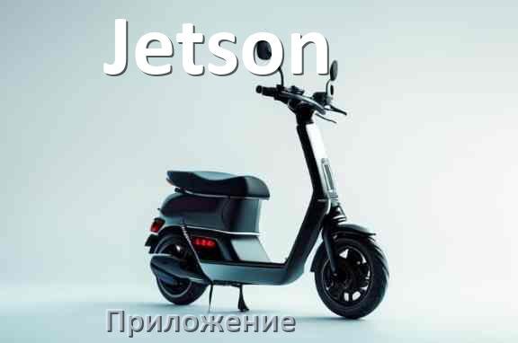 
Приложение для самоката Jetson на Android и iPhone для настройки, прошивки, управления